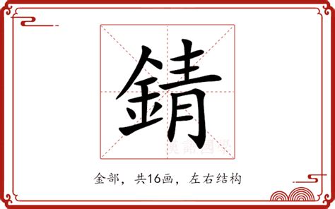 金青 字|錆的意思,錆的解释,錆的拼音,錆的部首,錆的笔顺